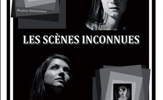 Les scènes inconnues